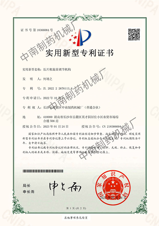 壓片機(jī)裝量調(diào)節(jié)機(jī)構(gòu)專(zhuān)利證書(shū)