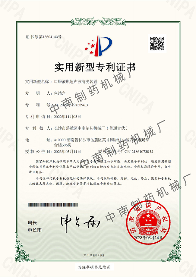 口服液瓶超聲波清洗裝置專(zhuān)利證書(shū)