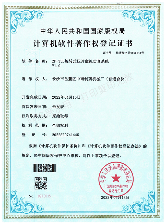 ZP-35D旋轉(zhuǎn)壓片機(jī)軟件著作權(quán)證書(shū)