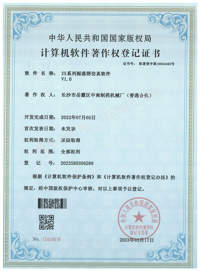 ZS系列振蕩篩軟件著作權(quán)證書(shū)