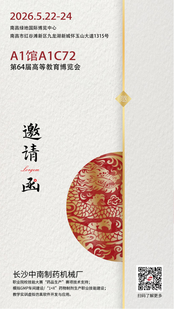 第64屆高等教育博覽會(huì)中南藥機(jī)參展邀請(qǐng)函.jpg 第64屆高等教育博覽會(huì)中南藥機(jī)參展邀請(qǐng)函.jpg